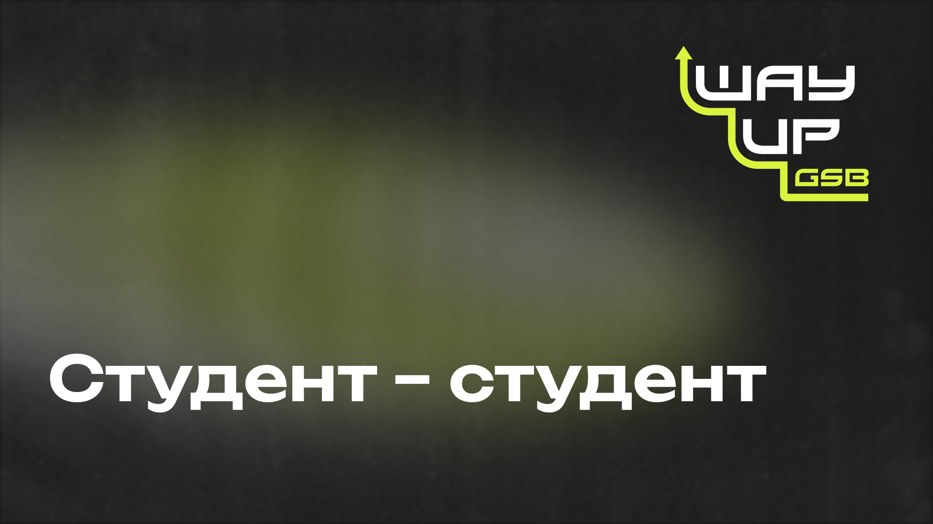 Студент — студент